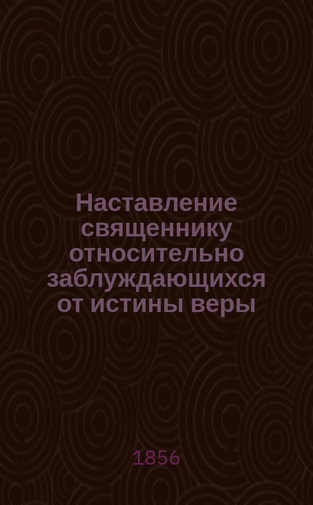 Наставление священнику относительно заблуждающихся от истины веры