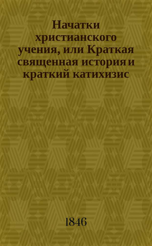 Начатки христианского учения, или Краткая священная история и краткий катихизис