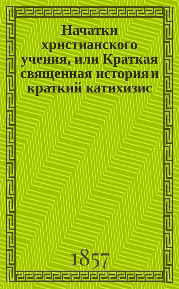 Начатки христианского учения, или Краткая священная история и краткий катихизис