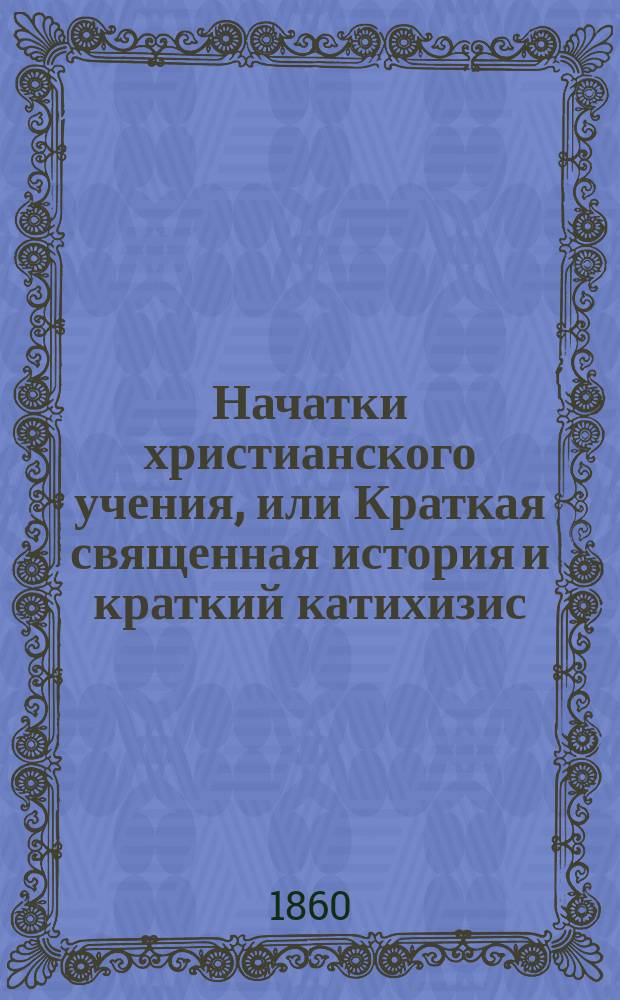 Начатки христианского учения, или Краткая священная история и краткий катихизис