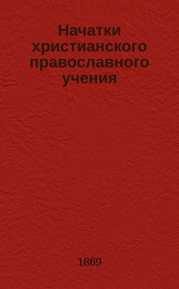 Начатки христианского православного учения