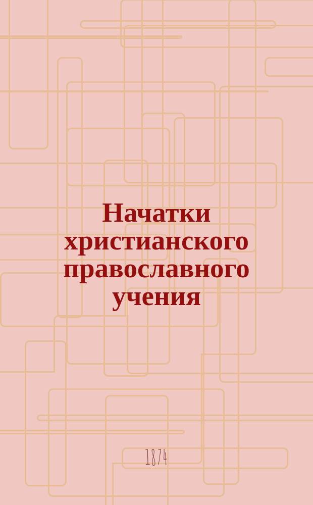 Начатки христианского православного учения