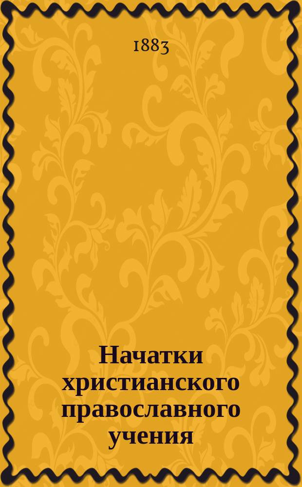 Начатки христианского православного учения