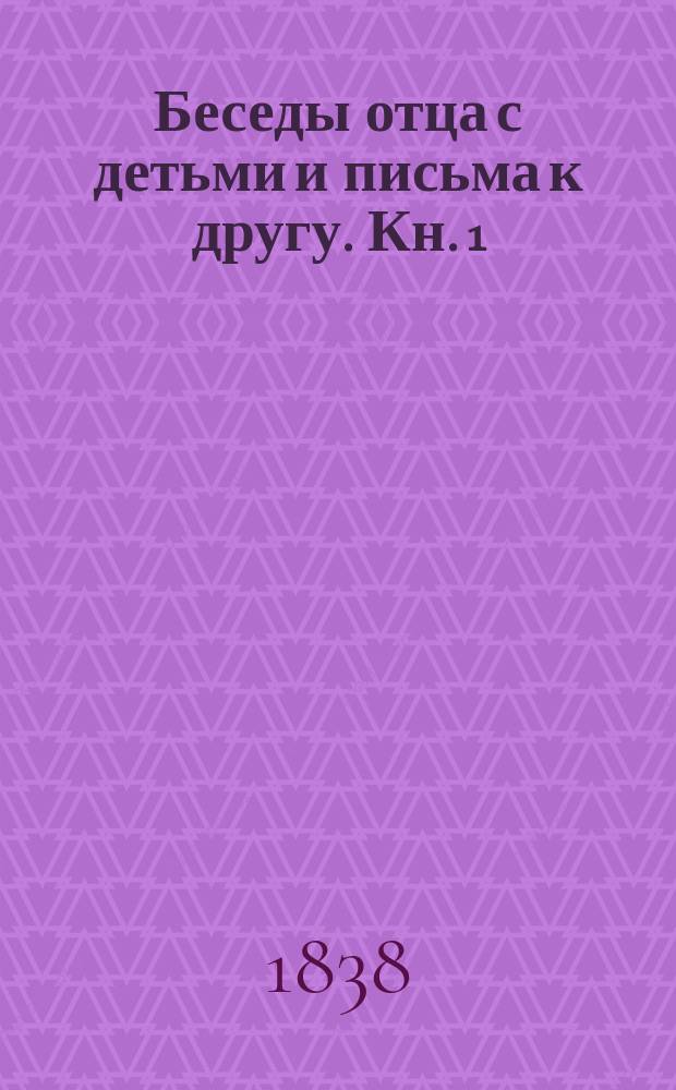 Беседы отца с детьми и письма к другу. Кн. 1