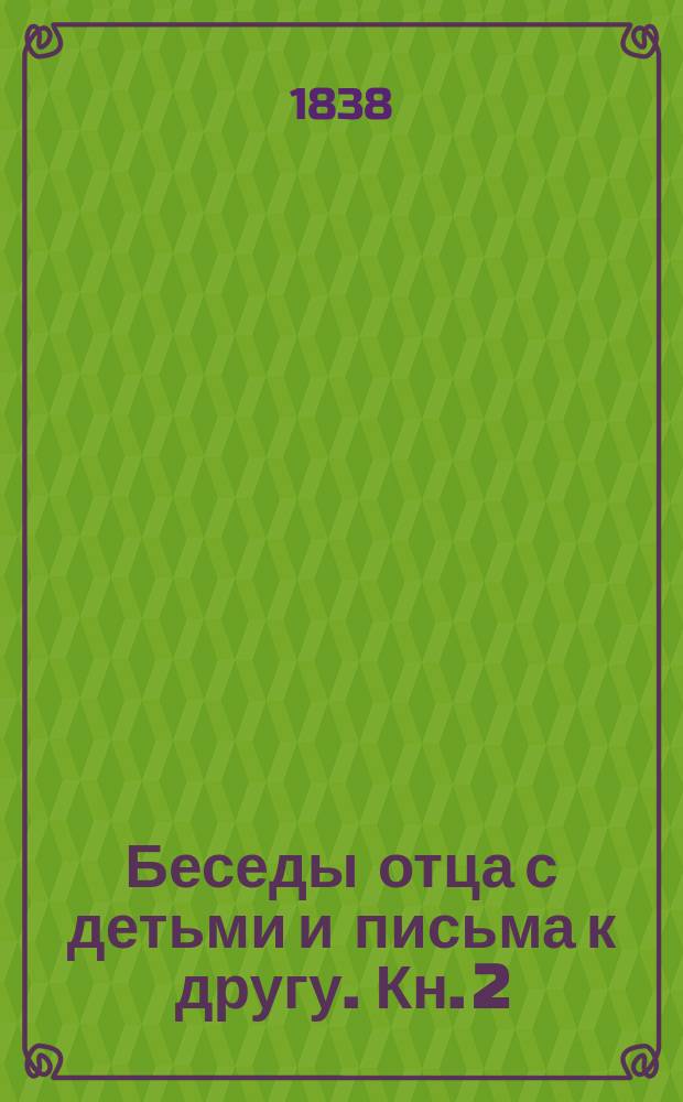 Беседы отца с детьми и письма к другу. Кн. 2