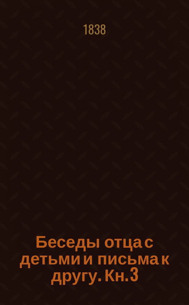 Беседы отца с детьми и письма к другу. Кн. 3