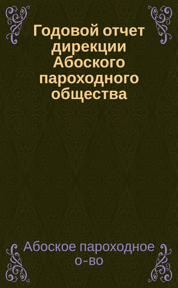 Годовой отчет дирекции Абоского пароходного общества