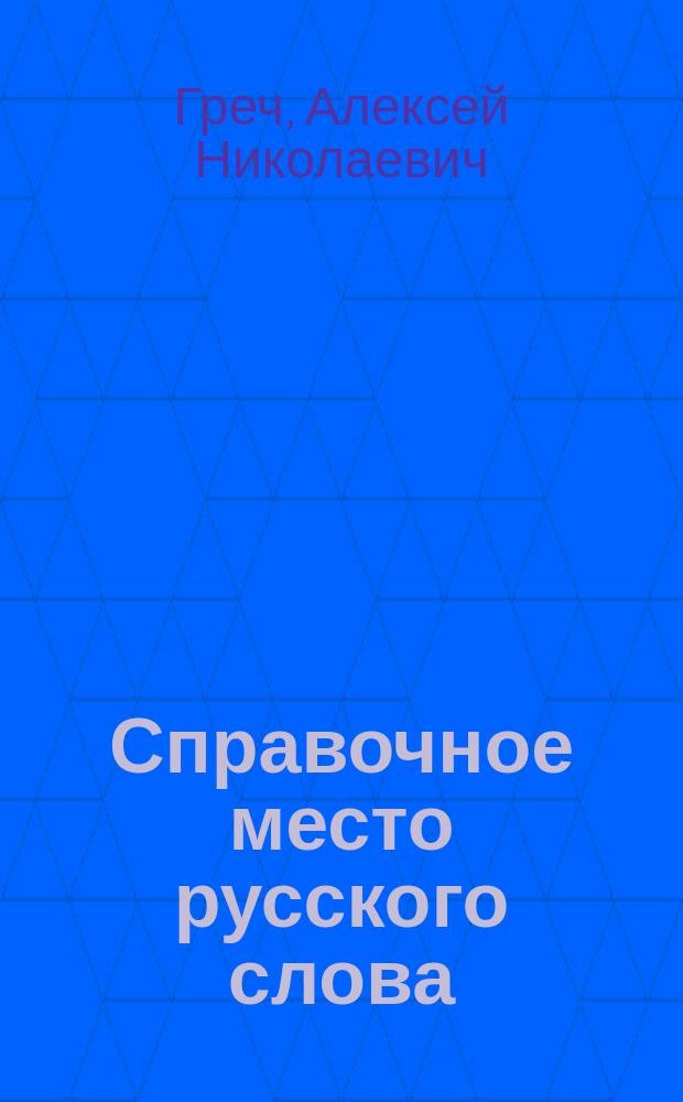 Справочное место русского слова : Четыреста поправок