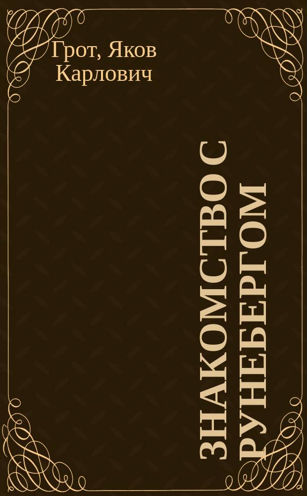 Знакомство с Рунебергом : Из путешествия по Финляндии в 1838 г