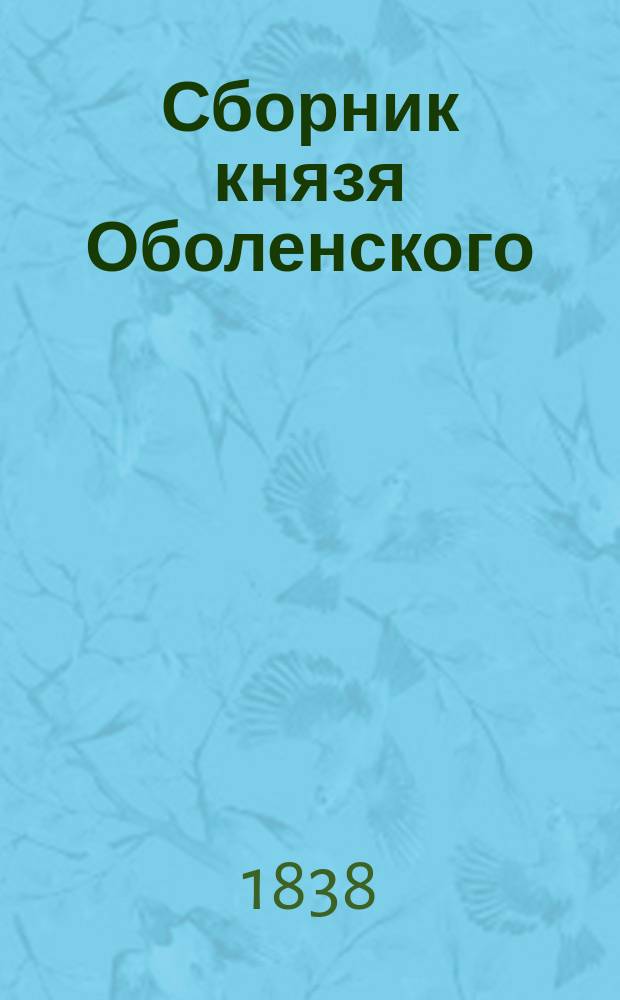 Сборник князя Оболенского : № 1-12