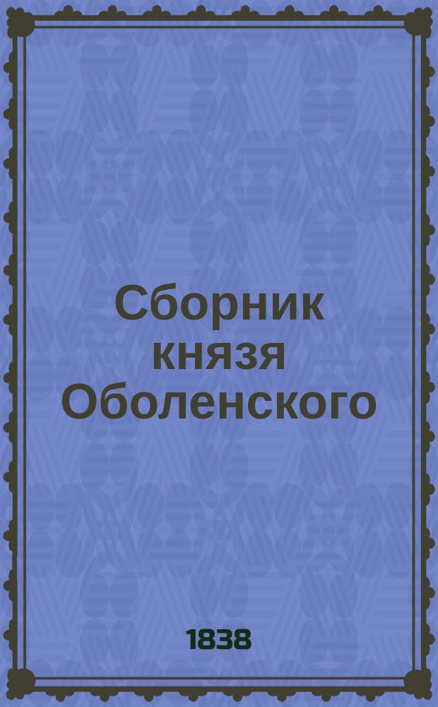 Сборник князя Оболенского : № 1-12. № 5 : [Дневник литовских послов. 1556]