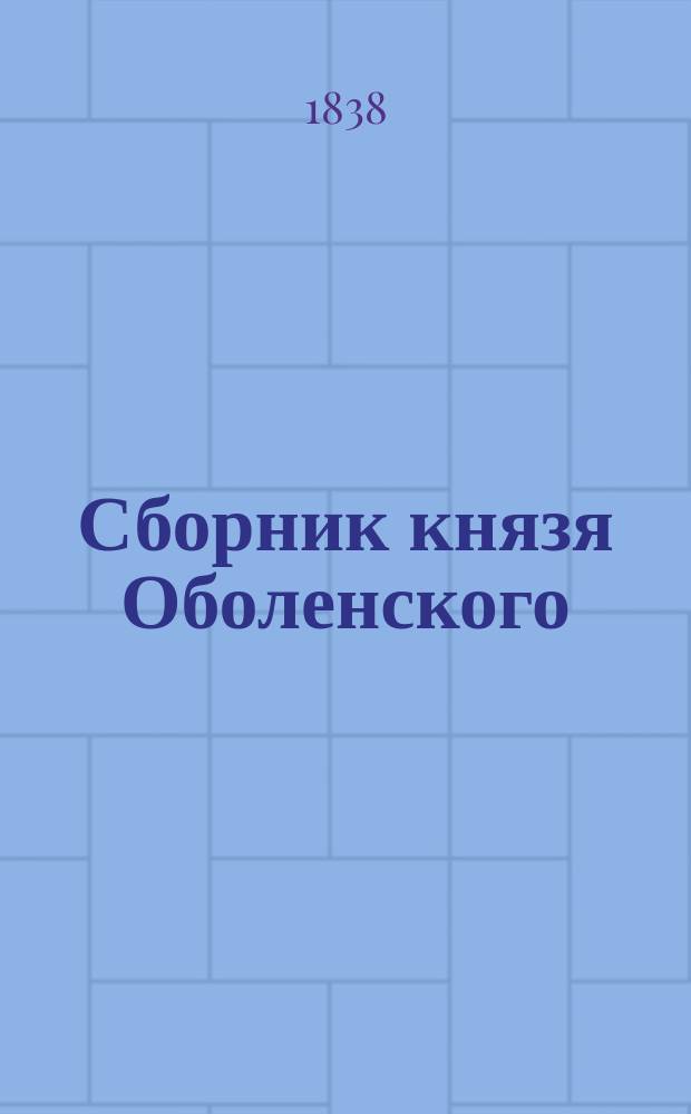Сборник князя Оболенского : № 1-12. № 7 : [Наказ польского короля Сигизмунда III, данный послам: Льву Сапеге, Станиславу Варшицкому и Илье Пельгржимовскому, отправленным к царю Борису Феодоровичу, для поздравления с восшествием на престол. 1600]