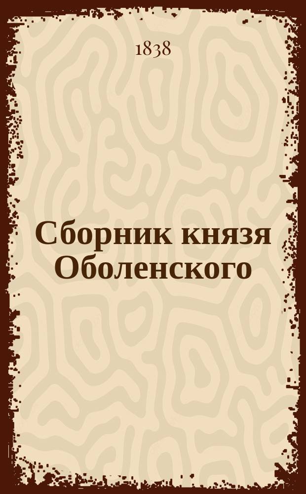 Сборник князя Оболенского : № 1-12. № 10 : [Ответы литовских послов московским думным боярам. 1608-1615]