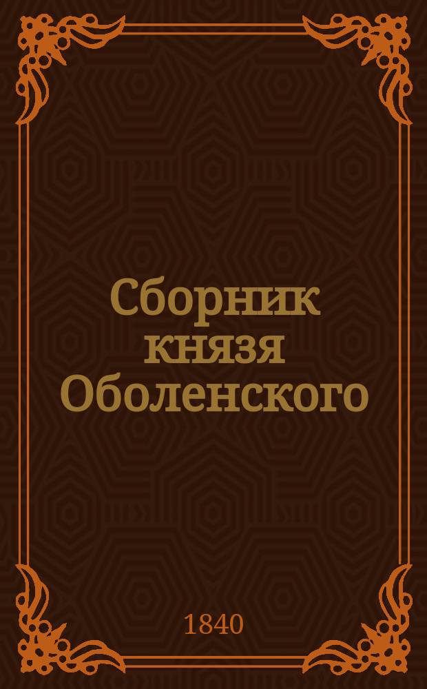 Сборник князя Оболенского : № 1-12. № 11 : [Несколько замечаний для издателей русских летописей]