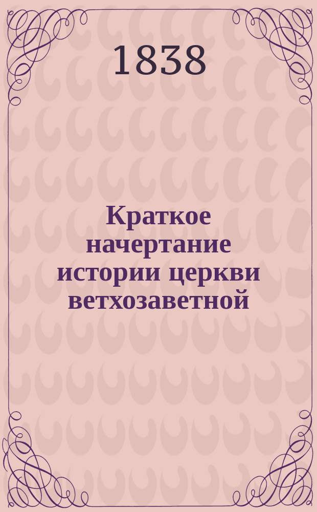 Краткое начертание истории церкви ветхозаветной