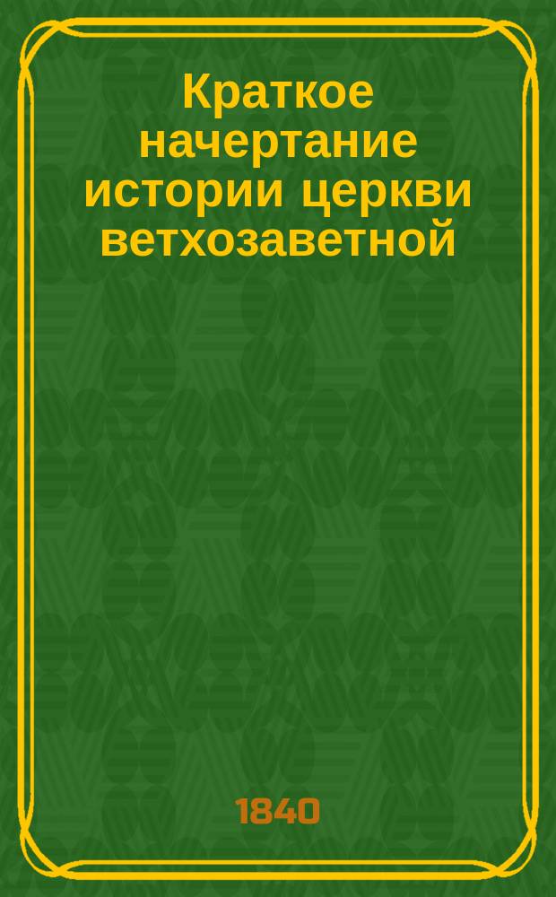 Краткое начертание истории церкви ветхозаветной
