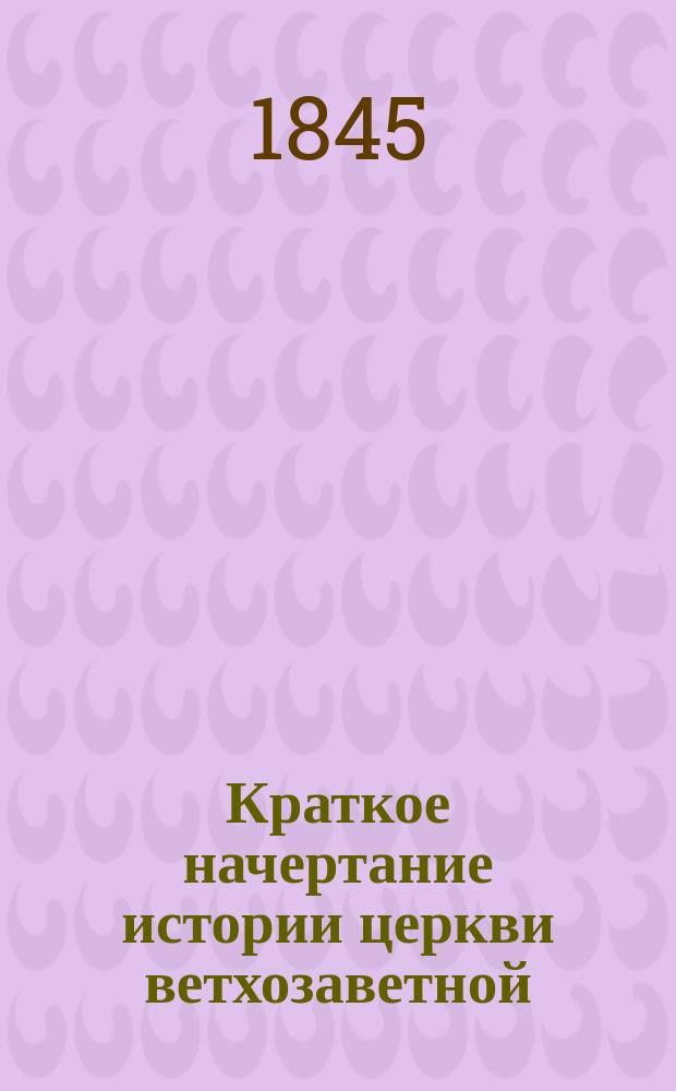 Краткое начертание истории церкви ветхозаветной