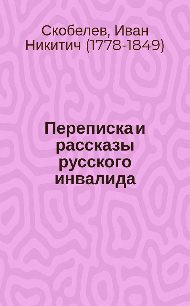 Переписка и рассказы русского инвалида