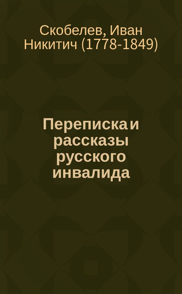 Переписка и рассказы русского инвалида