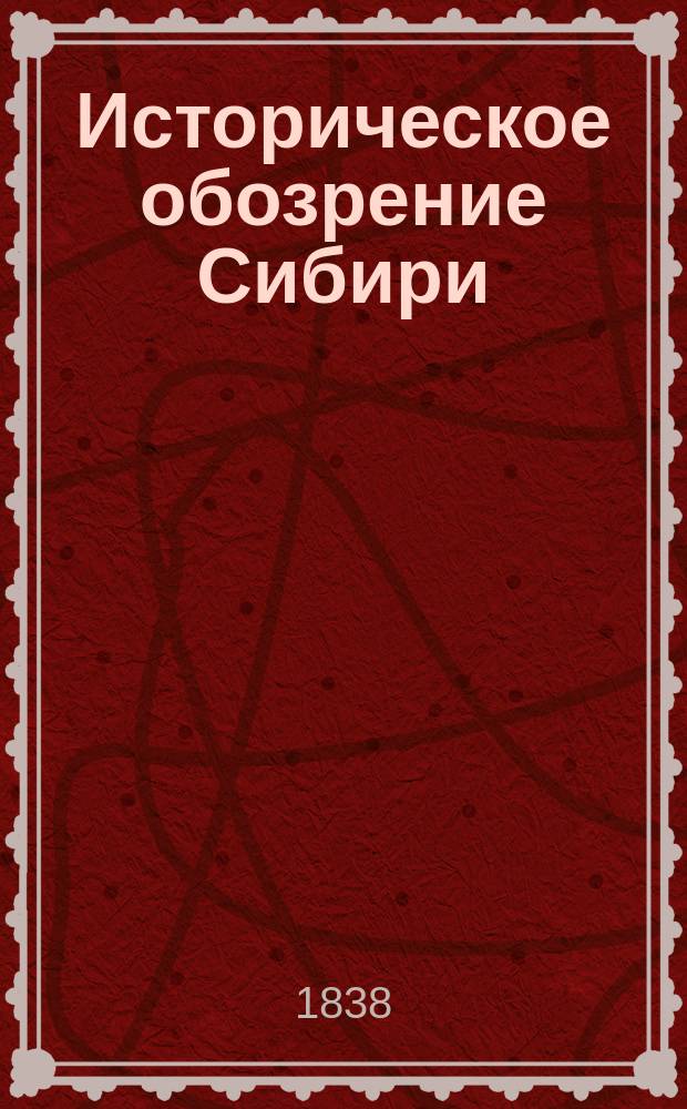 Историческое обозрение Сибири : Кн. 1-2. Кн. 1 : С 1585 до 1742 года