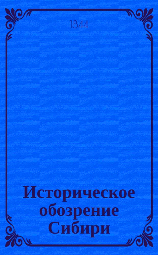 Историческое обозрение Сибири : Кн. 1-2. Кн. 2 : С 1742 по 1823 год