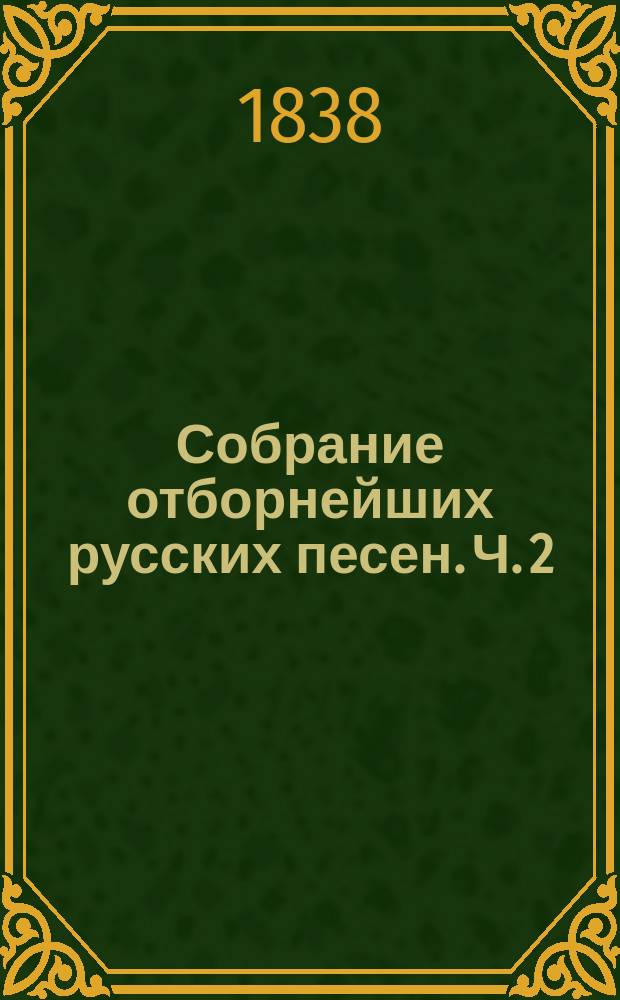 Собрание отборнейших русских песен. Ч. 2
