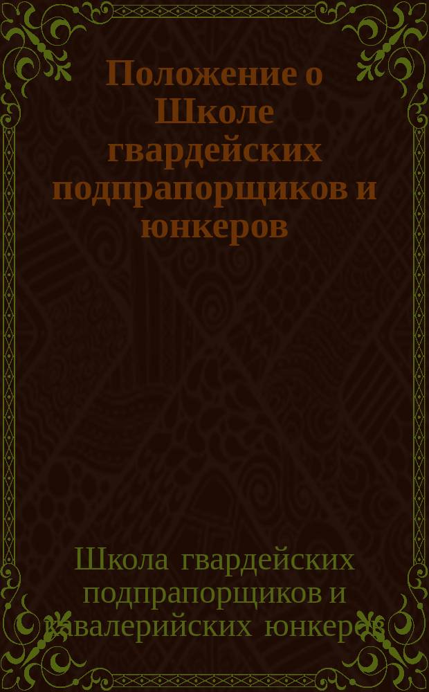 Положение о Школе гвардейских подпрапорщиков и юнкеров : С прил.