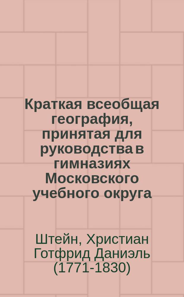 Краткая всеобщая география, принятая для руководства в гимназиях Московского учебного округа