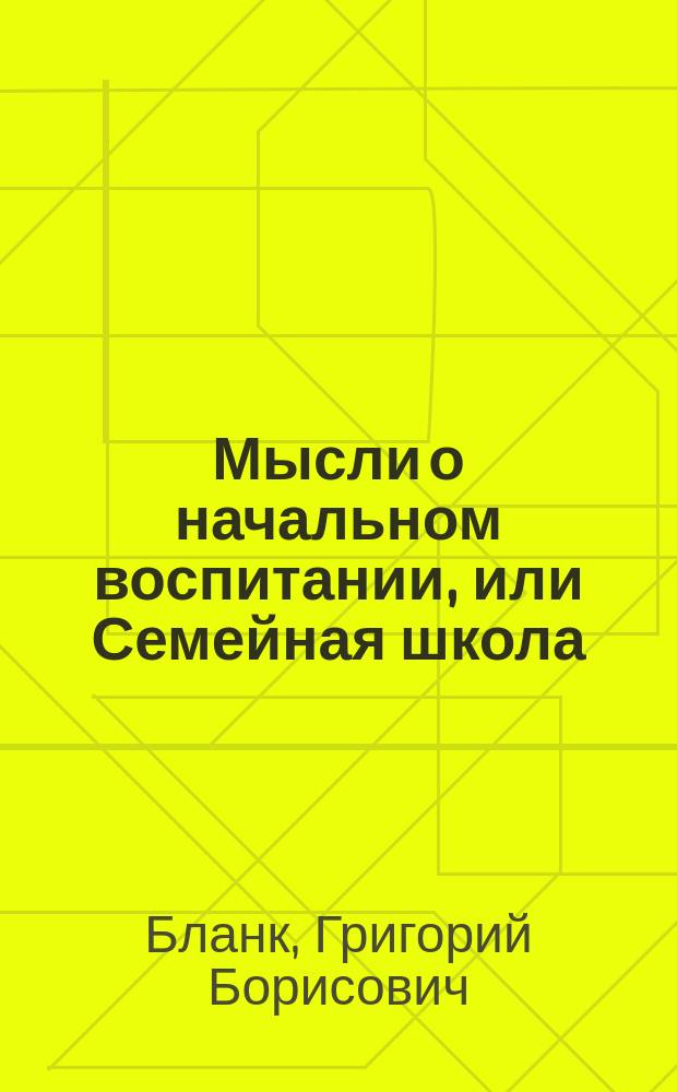 Мысли о начальном воспитании, или Семейная школа