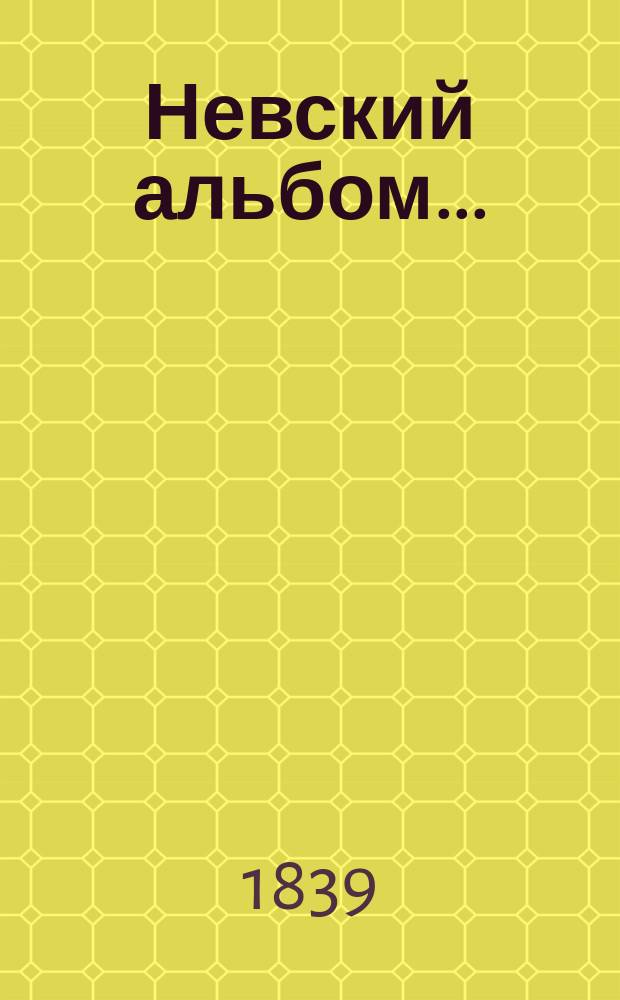Невский альбом... : Лит. сб., изд. Николаем Бобылевым. 1-2