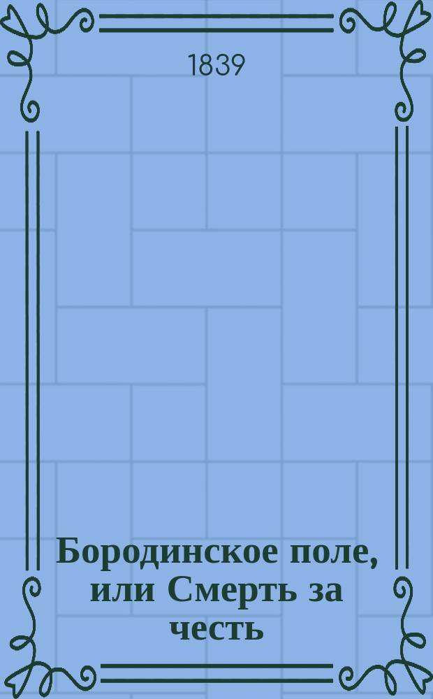 Бородинское поле, или Смерть за честь : Ист. роман. Ч. 1-3. Ч. 3