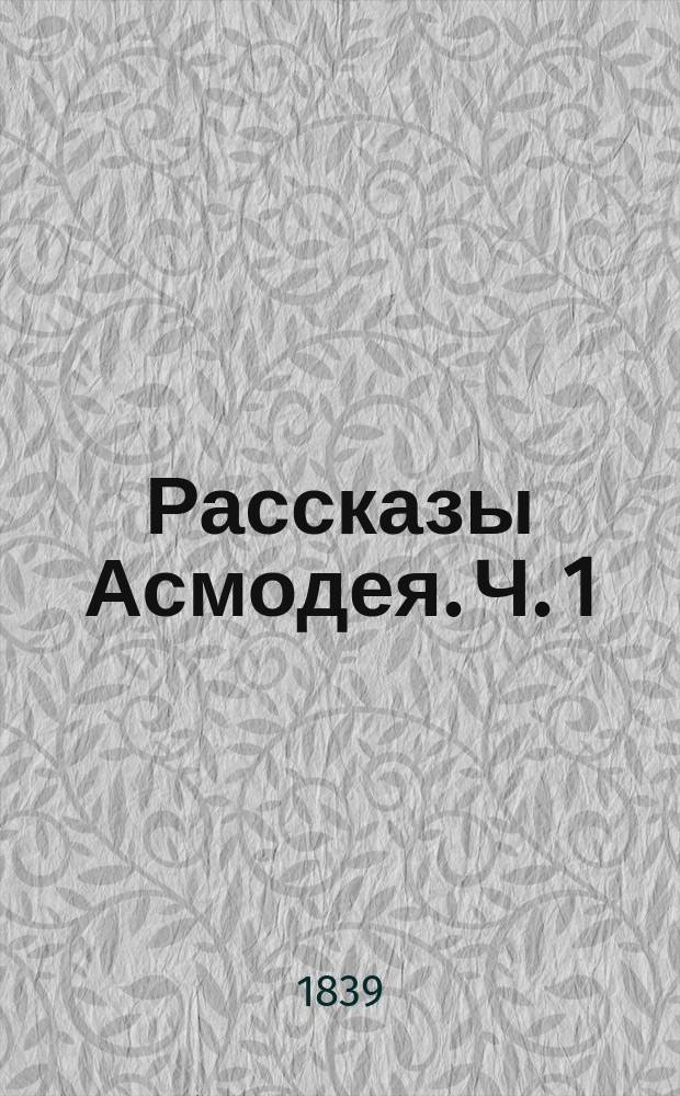 Рассказы Асмодея. Ч. 1