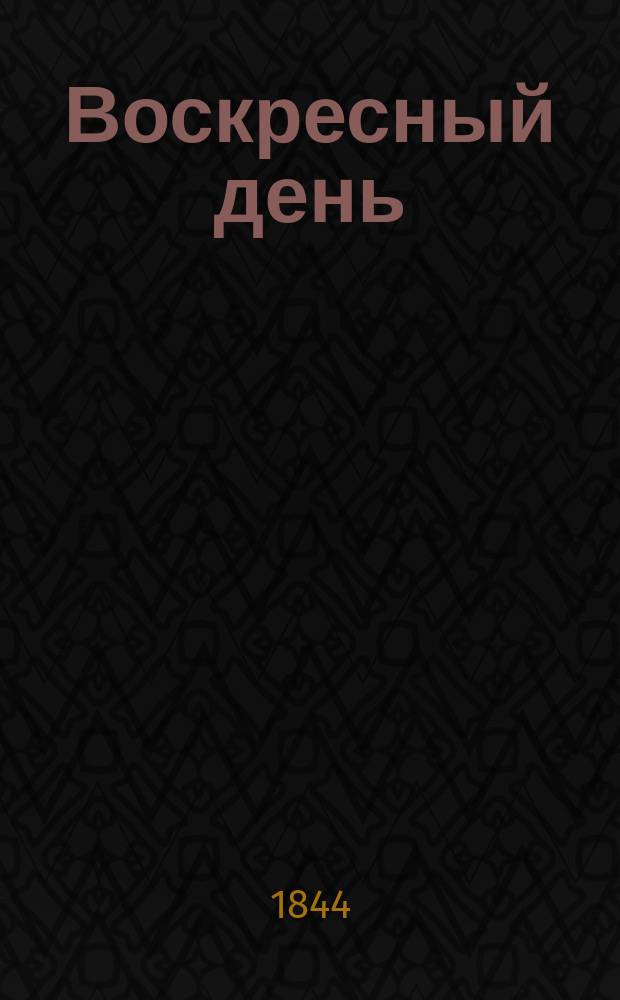 Воскресный день : Поучение для верующих