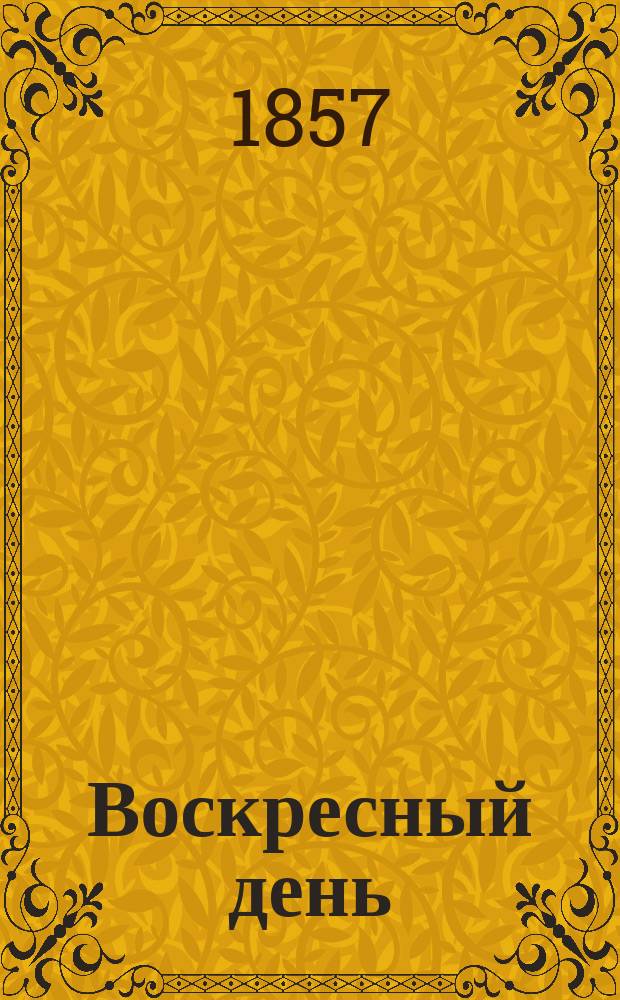 Воскресный день : Поучение для верующих