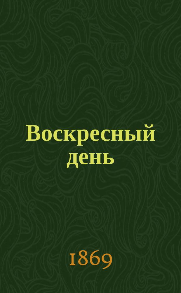 Воскресный день : Поучение для верующих