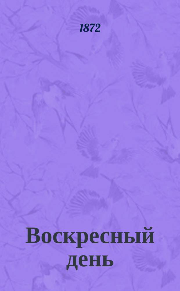 Воскресный день : Поучение для верующих
