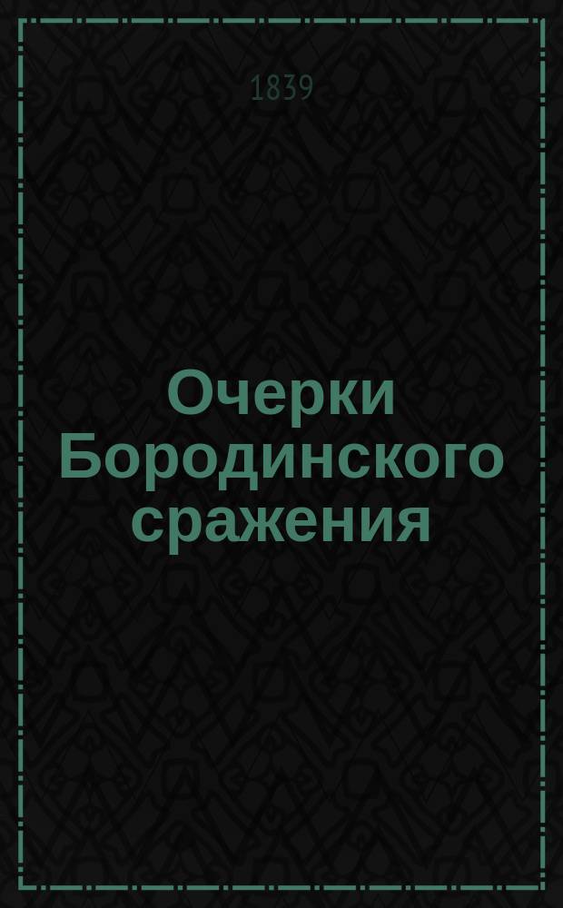 Очерки Бородинского сражения : (Воспоминания о 1812 г.). Ч. 1
