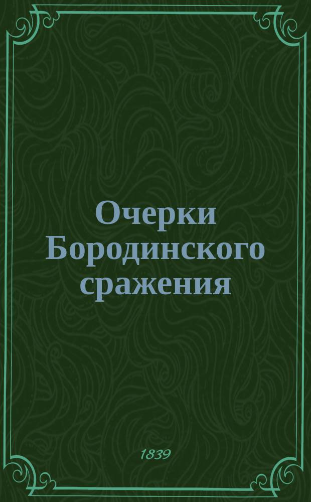 Очерки Бородинского сражения : (Воспоминания о 1812 г.). Ч. 2