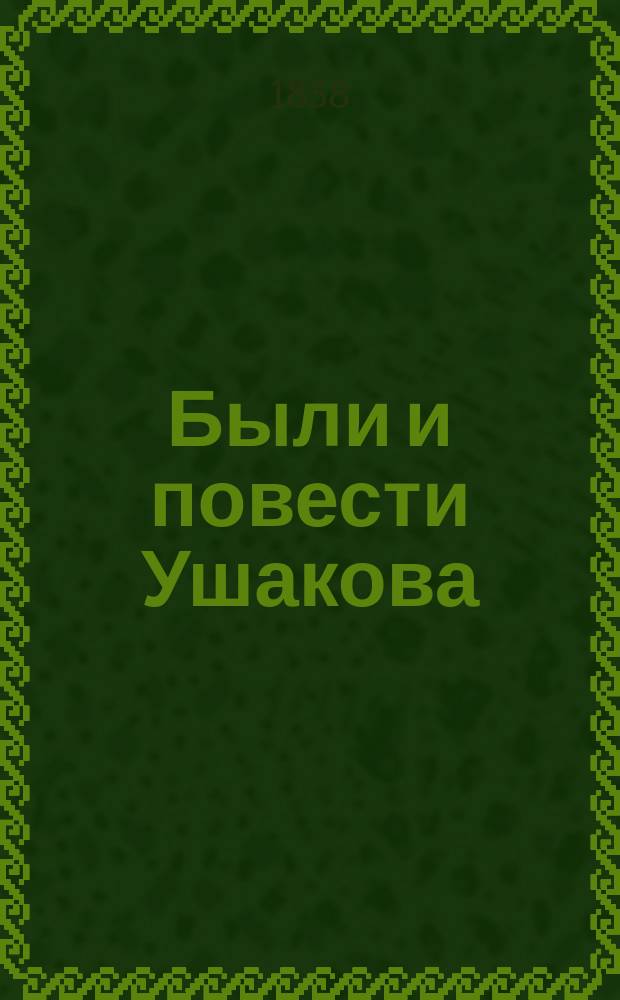 Были и повести Ушакова : Ч. 1-2. Ч. 1 : [Поединок ; Пономарь ; Разбойник ; Незнакомец на бале]