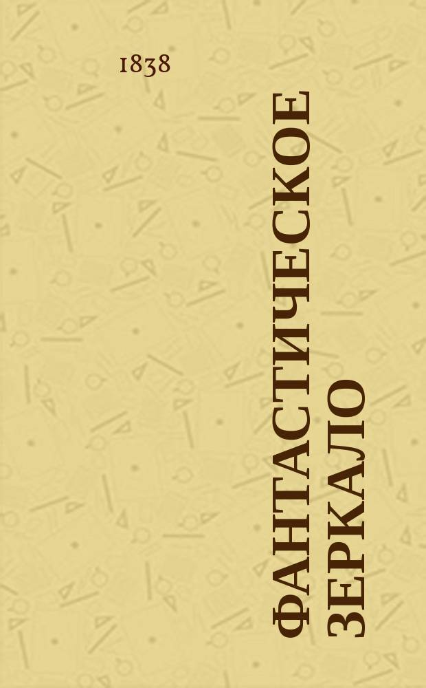 Фантастическое зеркало : В шуточно-сатир. стихах