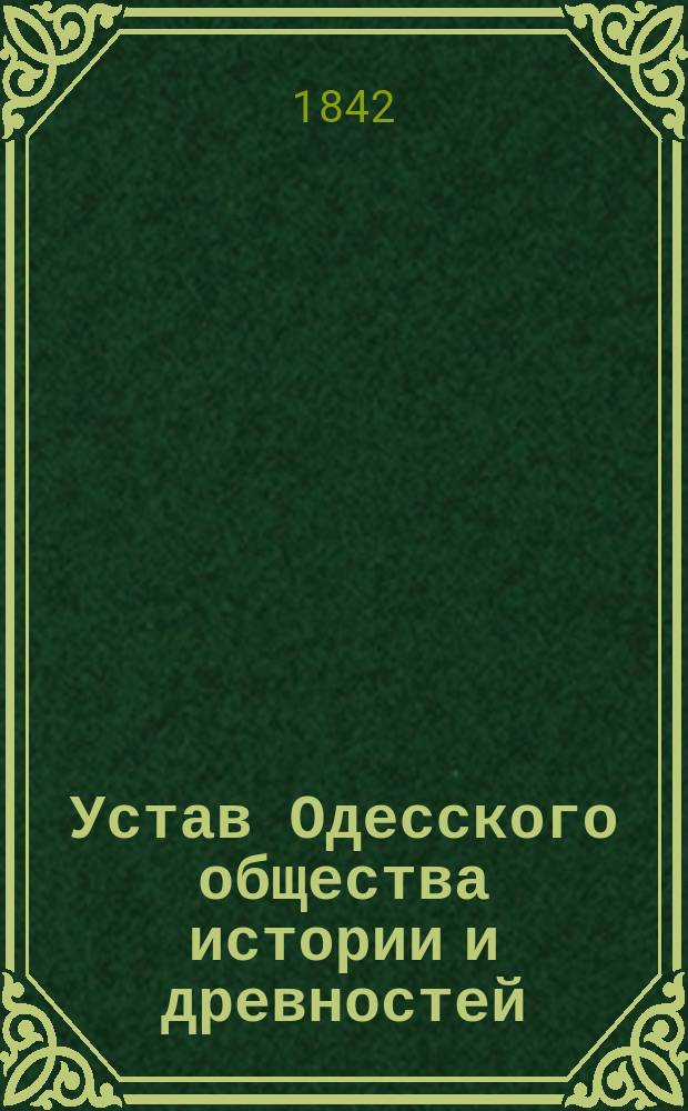 Устав Одесского общества истории и древностей : Утв. 23 июня 1842 г.