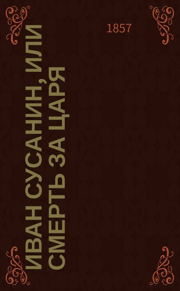 Иван Сусанин, или Смерть за царя : Ист. роман