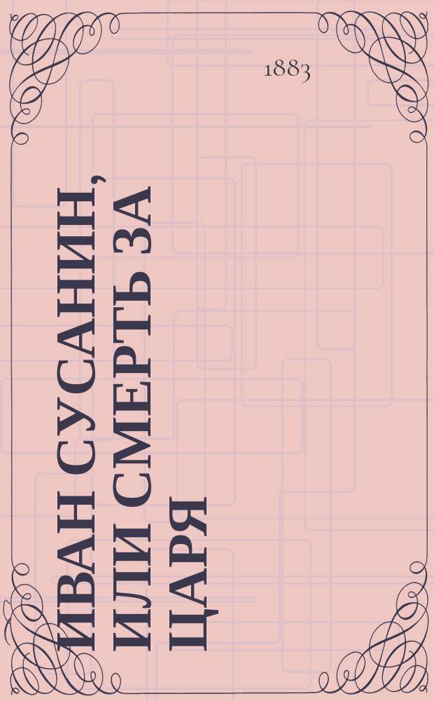 Иван Сусанин, или Смерть за царя : Ист. роман