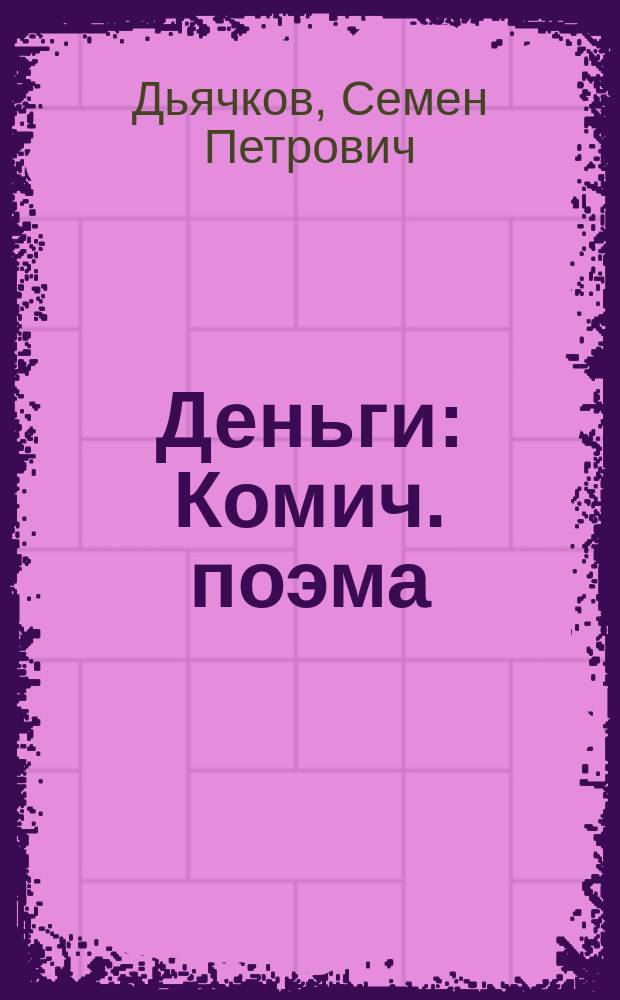 Деньги : Комич. поэма