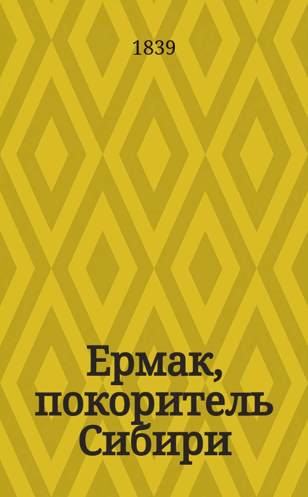 Ермак, покоритель Сибири : Ист. роман. Ч. 1-2