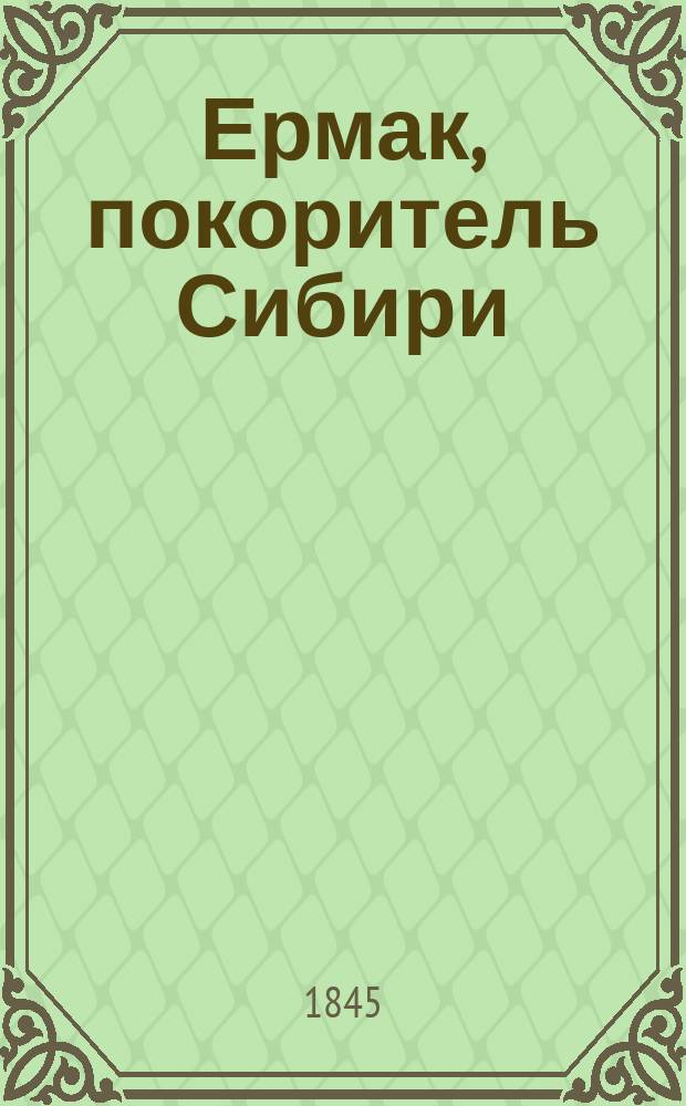 Ермак, покоритель Сибири : Ист. роман