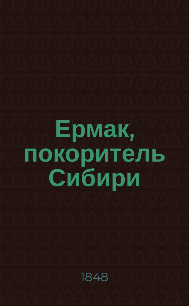 Ермак, покоритель Сибири : Ист. роман