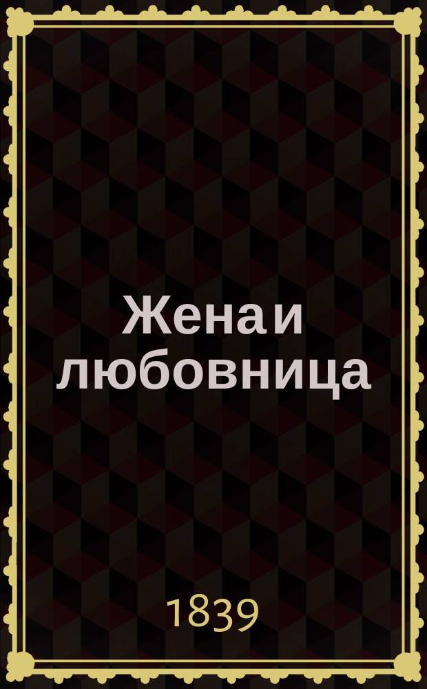 Жена и любовница : Роман в 3 ч. Ч. 1-3