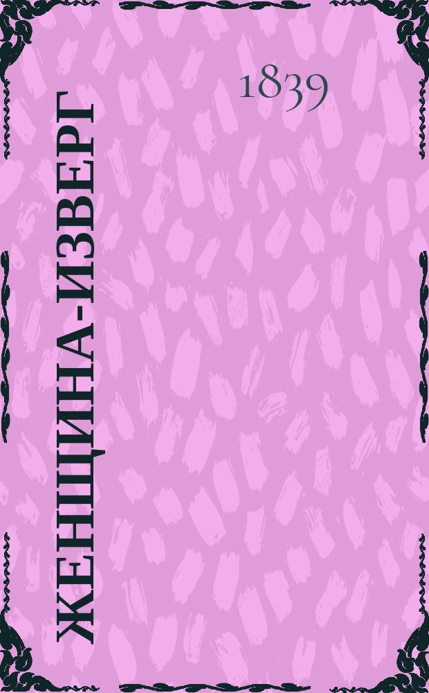 Женщина-изверг : Быль, рассказ. другу : В 3 ч. Ч. 1-3