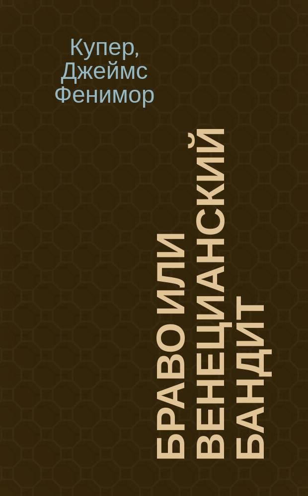 Браво или Венецианский бандит : Ист. роман в 4 ч.
